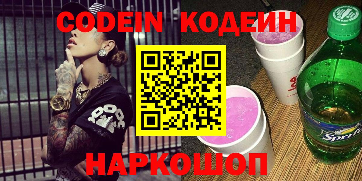 Кодеин Purple Drank Салават
